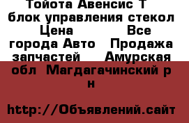 Тойота Авенсис Т22 блок управления стекол › Цена ­ 2 500 - Все города Авто » Продажа запчастей   . Амурская обл.,Магдагачинский р-н